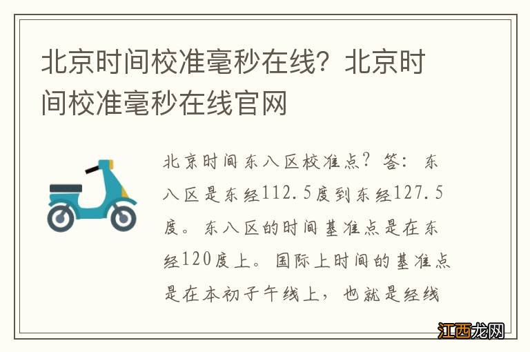 北京时间校准毫秒在线？北京时间校准毫秒在线官网