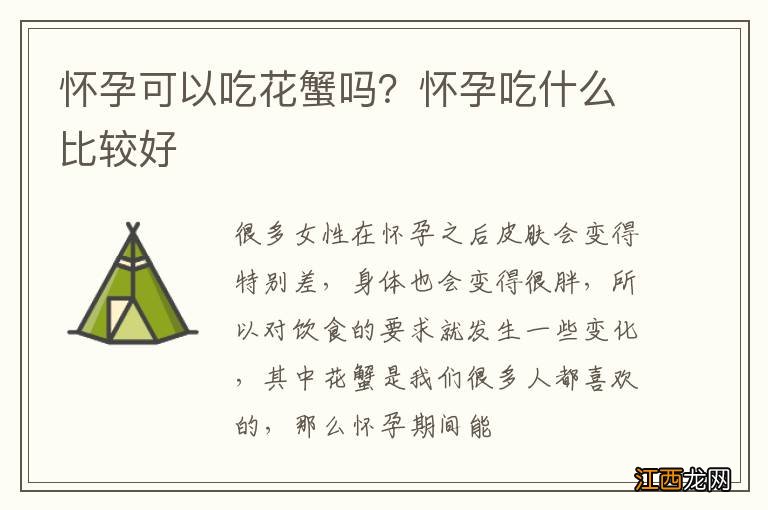 怀孕可以吃花蟹吗？怀孕吃什么比较好