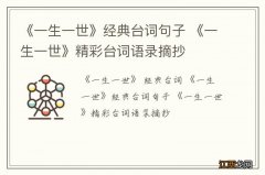 《一生一世》经典台词句子 《一生一世》精彩台词语录摘抄