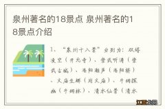 泉州著名的18景点 泉州著名的18景点介绍