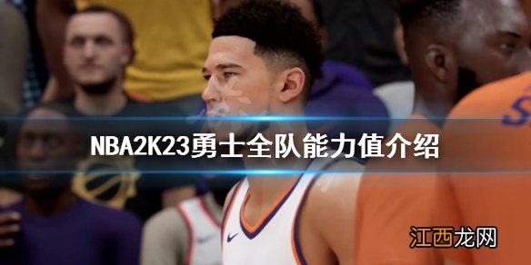 NBA2K23勇士能力值多少-NBA2K23勇士全队能力值介绍