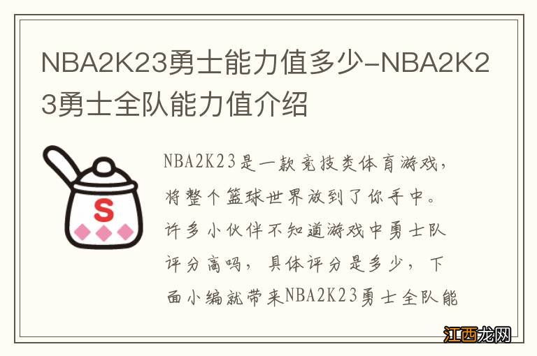 NBA2K23勇士能力值多少-NBA2K23勇士全队能力值介绍