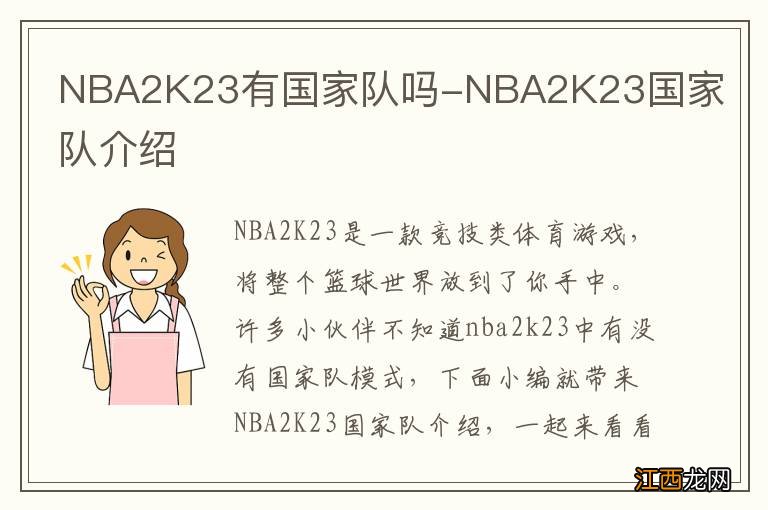 NBA2K23有国家队吗-NBA2K23国家队介绍