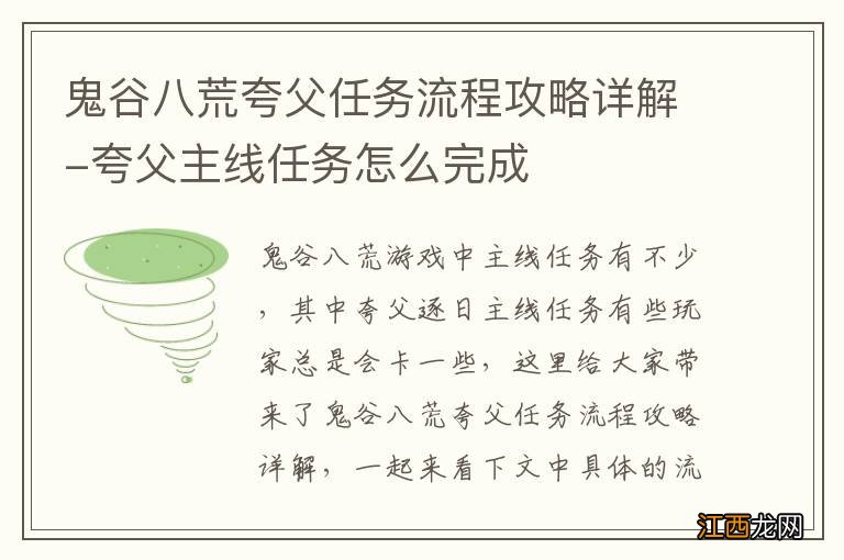 鬼谷八荒夸父任务流程攻略详解-夸父主线任务怎么完成