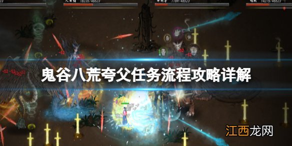 鬼谷八荒夸父任务流程攻略详解-夸父主线任务怎么完成
