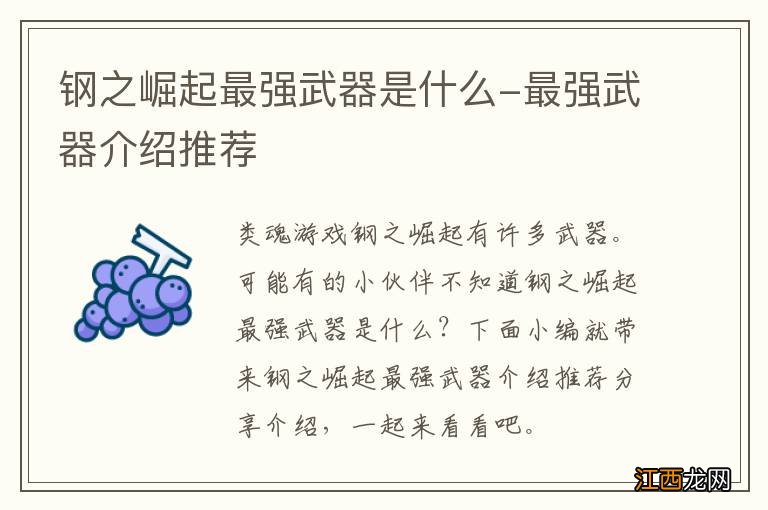 钢之崛起最强武器是什么-最强武器介绍推荐