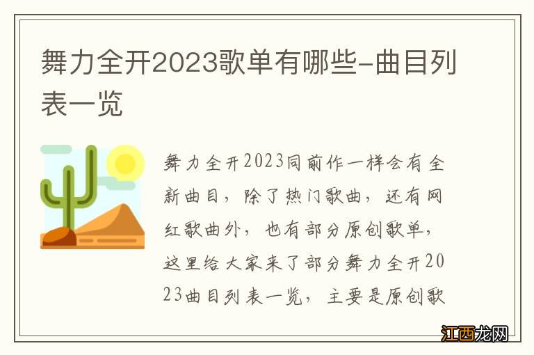 舞力全开2023歌单有哪些-曲目列表一览