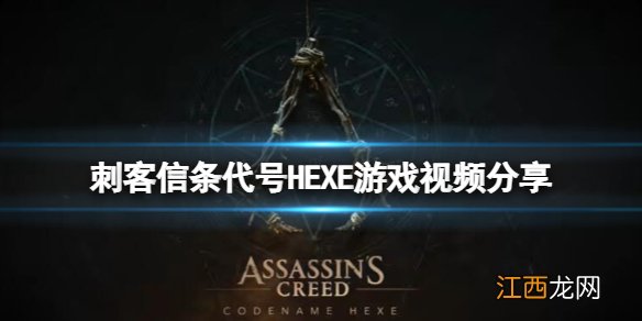 刺客信条代号HEXE怎么样-游戏视频分享