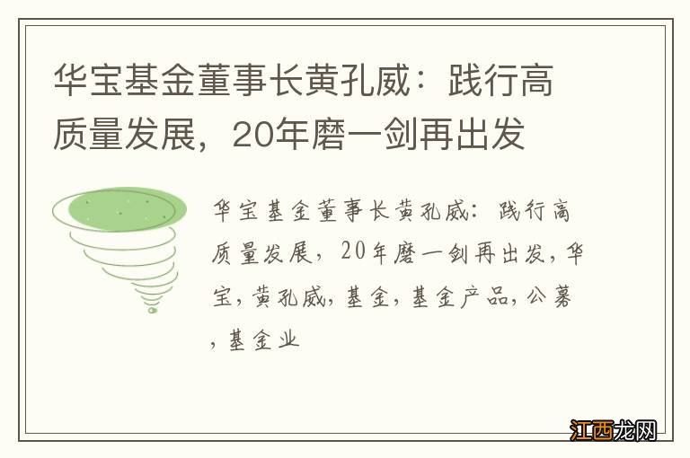 华宝基金董事长黄孔威：践行高质量发展，20年磨一剑再出发