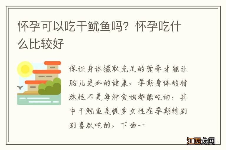 怀孕可以吃干鱿鱼吗？怀孕吃什么比较好