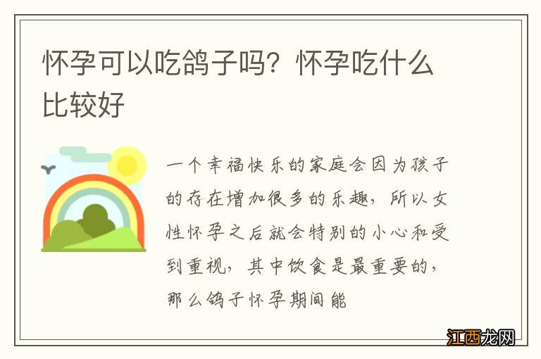 怀孕可以吃鸽子吗？怀孕吃什么比较好