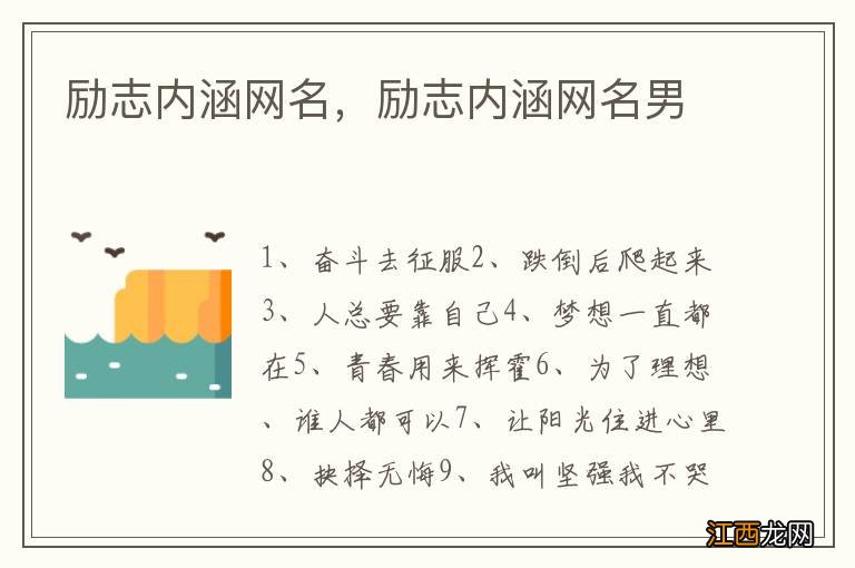 励志内涵网名，励志内涵网名男