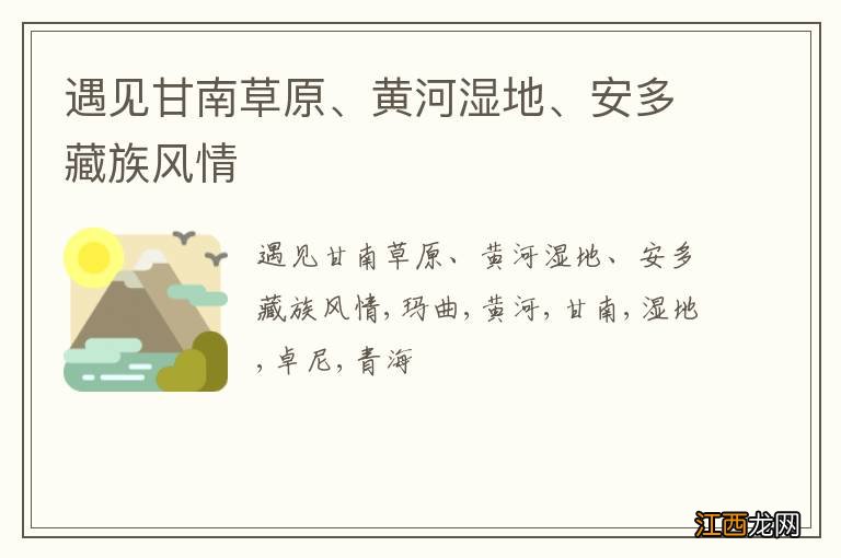 遇见甘南草原、黄河湿地、安多藏族风情