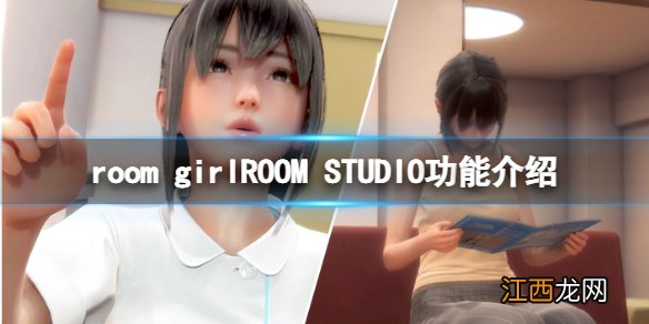 room girl工作室有什么用-room girlROOM STUDIO功能介绍