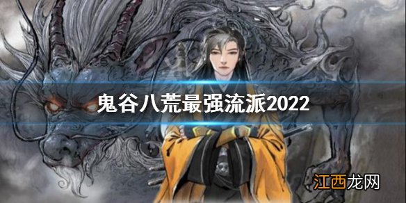 鬼谷八荒2022最强流派是什么-鬼谷八荒最强流派2022