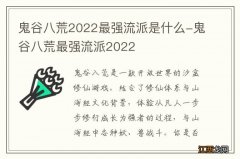 鬼谷八荒2022最强流派是什么-鬼谷八荒最强流派2022