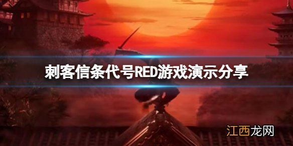 刺客信条代号RED好玩吗-游戏演示分享