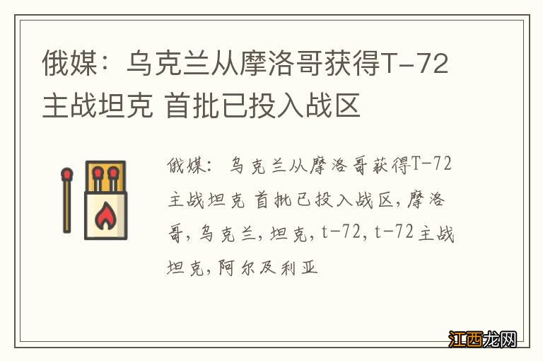 俄媒：乌克兰从摩洛哥获得T-72主战坦克 首批已投入战区