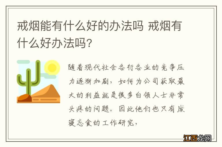 戒烟能有什么好的办法吗 戒烟有什么好办法吗?