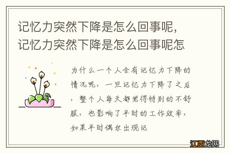 记忆力突然下降是怎么回事呢，记忆力突然下降是怎么回事呢怎么治疗