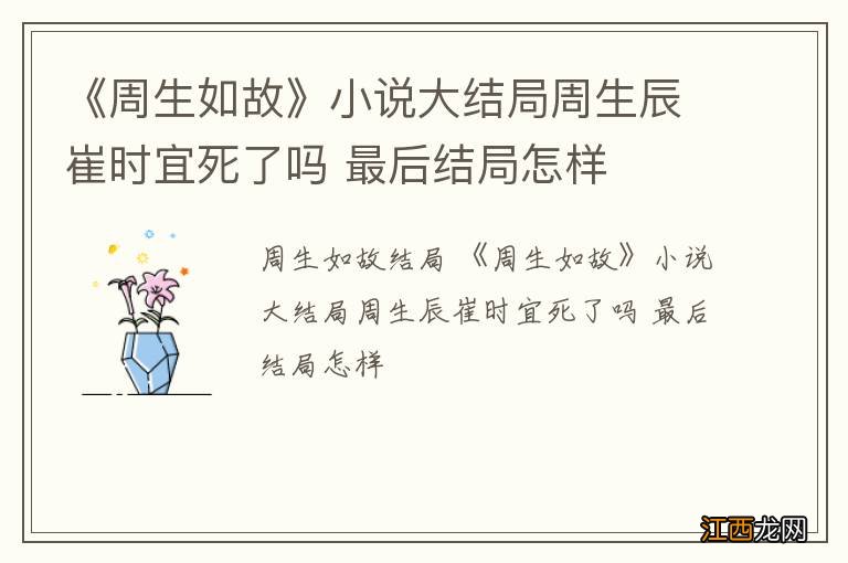 《周生如故》小说大结局周生辰崔时宜死了吗 最后结局怎样