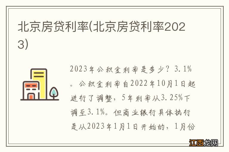 北京房贷利率2023 北京房贷利率