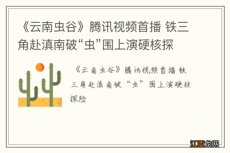 《云南虫谷》腾讯视频首播 铁三角赴滇南破“虫”围上演硬核探险