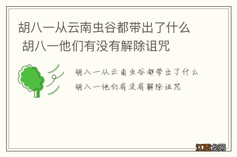 胡八一从云南虫谷都带出了什么 胡八一他们有没有解除诅咒