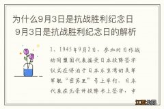 为什么9月3日是抗战胜利纪念日 9月3日是抗战胜利纪念日的解析