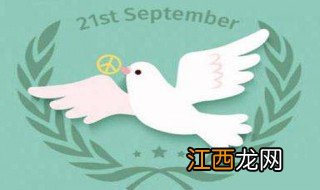 9月21是什么日子 每年9月21日是什么即节日