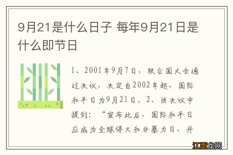 9月21是什么日子 每年9月21日是什么即节日