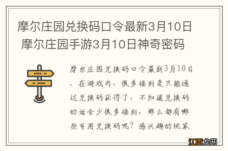 摩尔庄园兑换码口令最新3月10日 摩尔庄园手游3月10日神奇密码大全