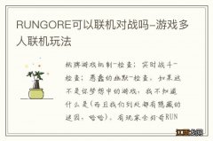 RUNGORE可以联机对战吗-游戏多人联机玩法