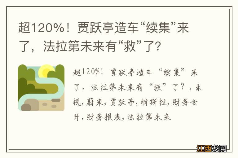 超120%！贾跃亭造车“续集”来了，法拉第未来有“救”了？