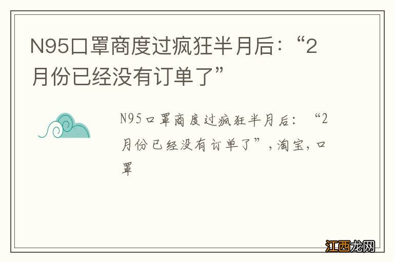 N95口罩商度过疯狂半月后：“2月份已经没有订单了”