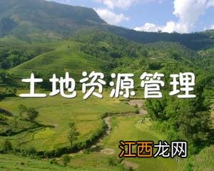 土地资源管理专业就业方向 有前景吗