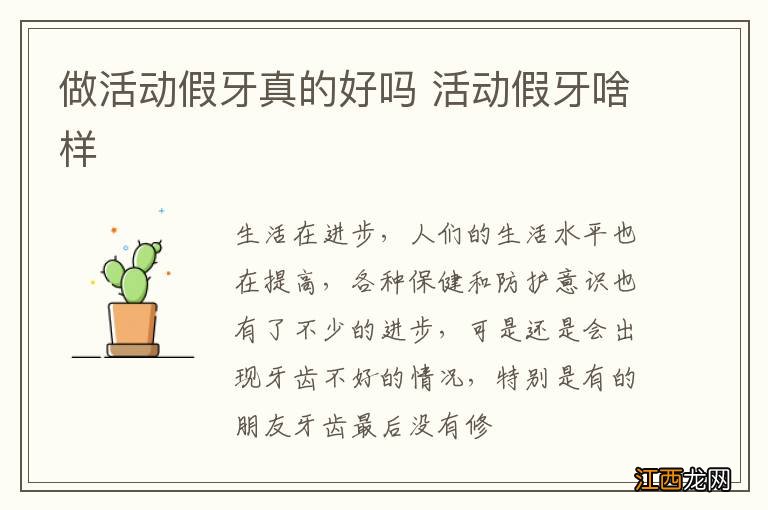 做活动假牙真的好吗 活动假牙啥样