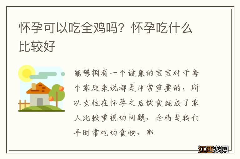 怀孕可以吃全鸡吗？怀孕吃什么比较好