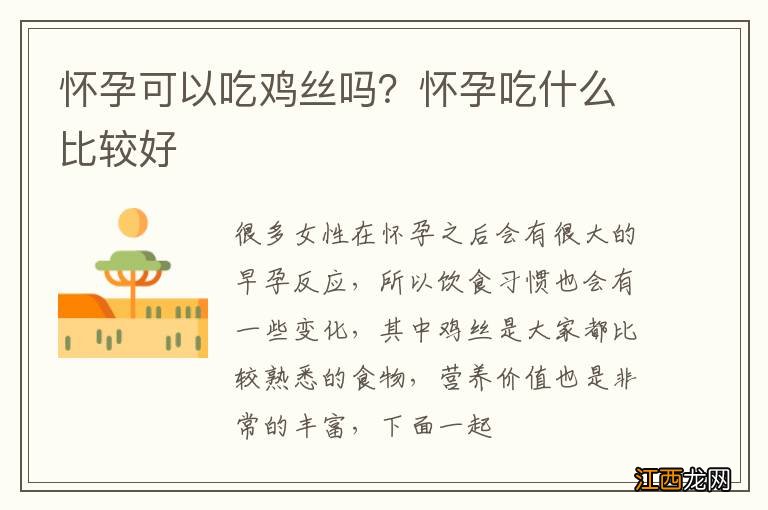 怀孕可以吃鸡丝吗？怀孕吃什么比较好