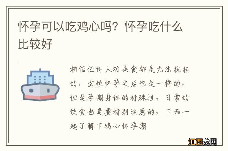 怀孕可以吃鸡心吗？怀孕吃什么比较好