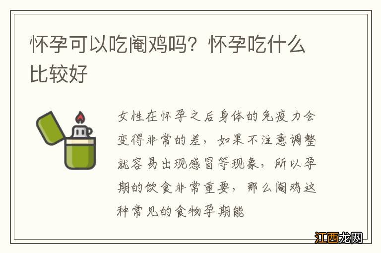 怀孕可以吃阉鸡吗？怀孕吃什么比较好