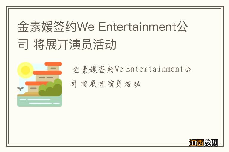 金素媛签约We Entertainment公司 将展开演员活动