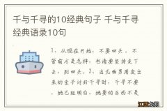 千与千寻的10经典句子 千与千寻经典语录10句