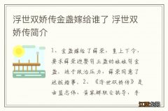 浮世双娇传金盏嫁给谁了 浮世双娇传简介