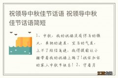 祝领导中秋佳节话语 祝领导中秋佳节话语简短