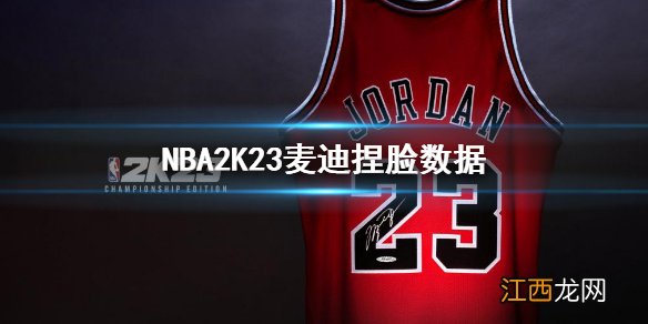 NBA2K23捏脸数据 NBA 2K23麦迪捏脸数据