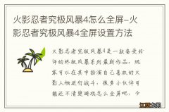 火影忍者究极风暴4怎么全屏-火影忍者究极风暴4全屏设置方法