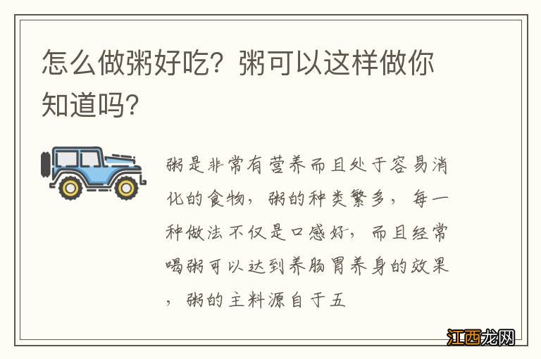 怎么做粥好吃？粥可以这样做你知道吗？