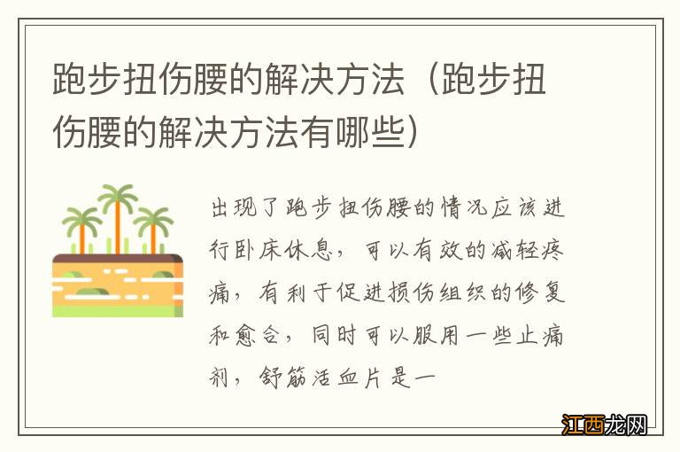 跑步扭伤腰的解决方法有哪些 跑步扭伤腰的解决方法