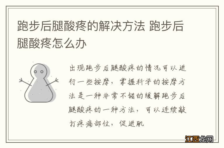 跑步后腿酸疼的解决方法 跑步后腿酸疼怎么办